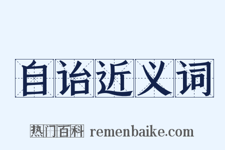 自诒近义词是什么意思的图片